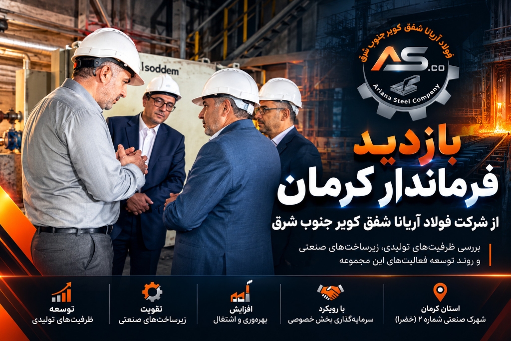 بازدید فرماندار کرمان از شرکت فولاد آریانا شفق کویر جنوب شرق